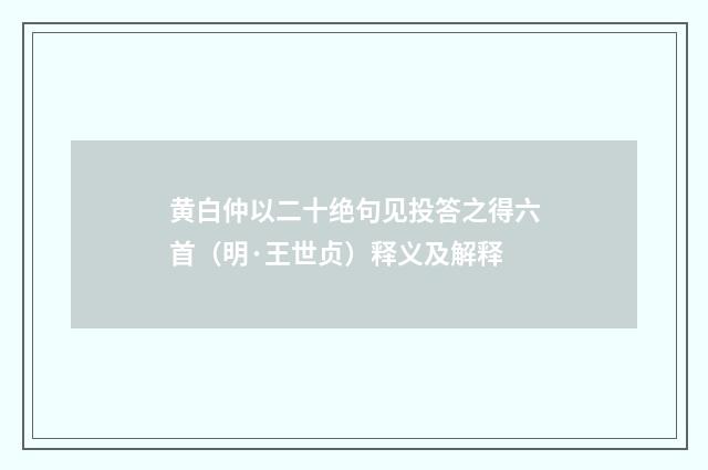 黄白仲以二十绝句见投答之得六首（明·王世贞）释义及解释