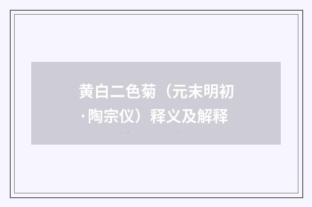黄白二色菊（元末明初·陶宗仪）释义及解释