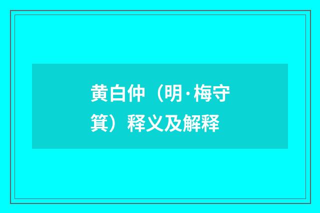 黄白仲（明·梅守箕）释义及解释