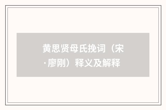 黄思贤母氏挽词（宋·廖刚）释义及解释