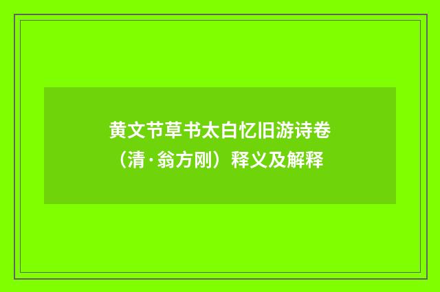 黄文节草书太白忆旧游诗卷（清·翁方刚）释义及解释