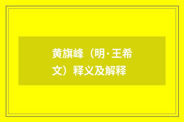 黄旗峰（明·王希文）释义及解释