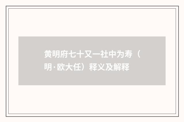 黄明府七十又一社中为寿（明·欧大任）释义及解释