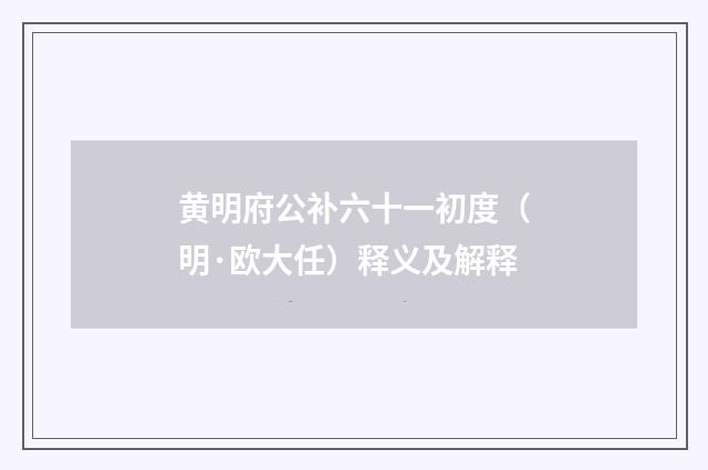 黄明府公补六十一初度（明·欧大任）释义及解释