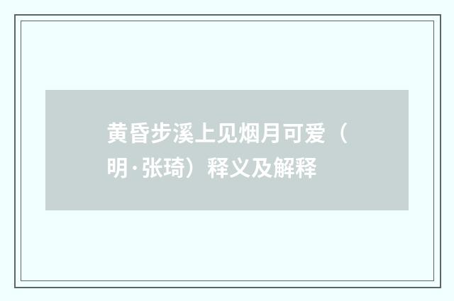 黄昏步溪上见烟月可爱（明·张琦）释义及解释