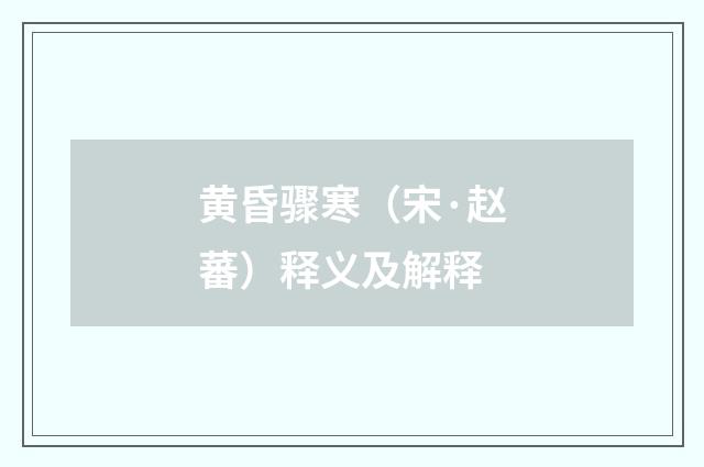 黄昏骤寒（宋·赵蕃）释义及解释