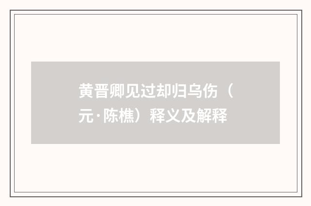 黄晋卿见过却归乌伤（元·陈樵）释义及解释