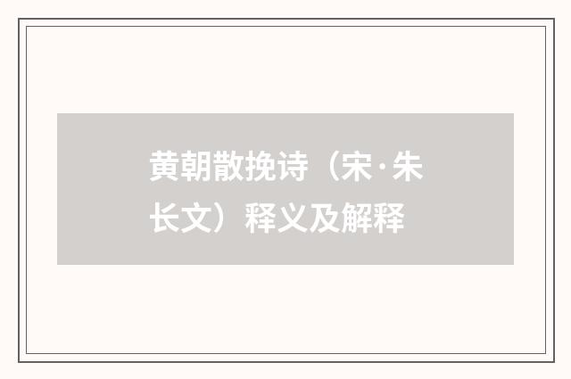 黄朝散挽诗（宋·朱长文）释义及解释