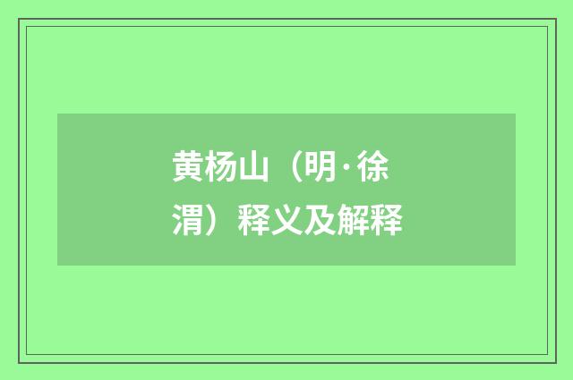黄杨山（明·徐渭）释义及解释