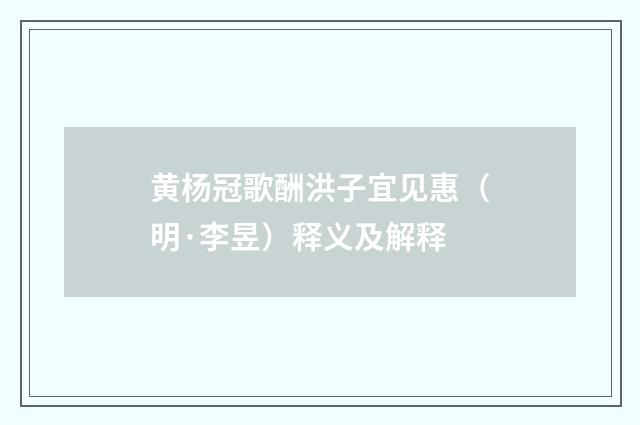 黄杨冠歌酬洪子宜见惠（明·李昱）释义及解释