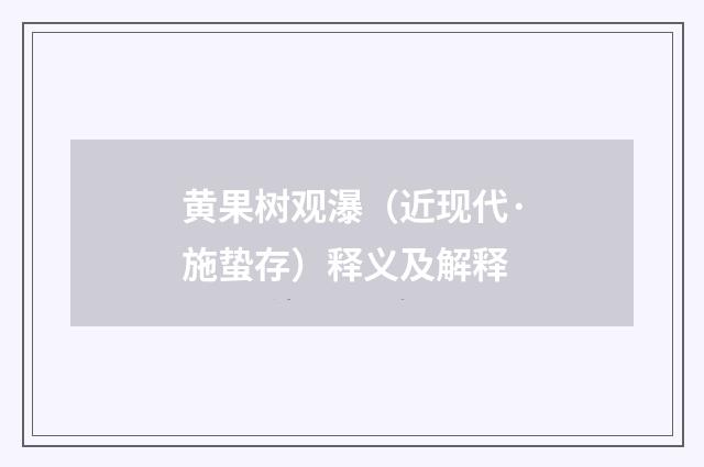 黄果树观瀑（近现代·施蛰存）释义及解释