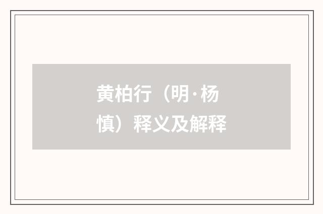 黄柏行（明·杨慎）释义及解释