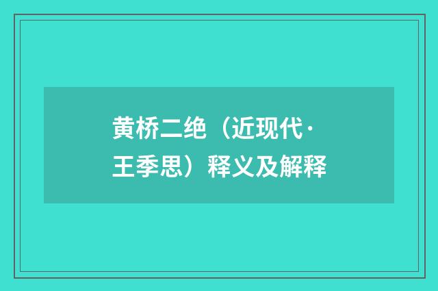 黄桥二绝（近现代·王季思）释义及解释
