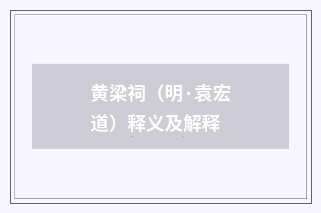 黄梁祠（明·袁宏道）释义及解释