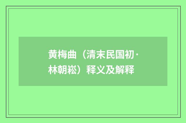 黄梅曲（清末民国初·林朝崧）释义及解释
