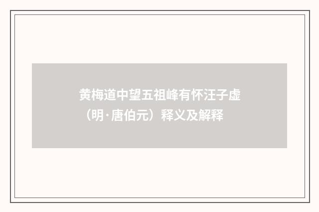 黄梅道中望五祖峰有怀汪子虚（明·唐伯元）释义及解释