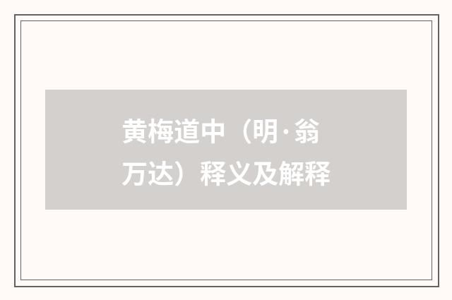 黄梅道中（明·翁万达）释义及解释