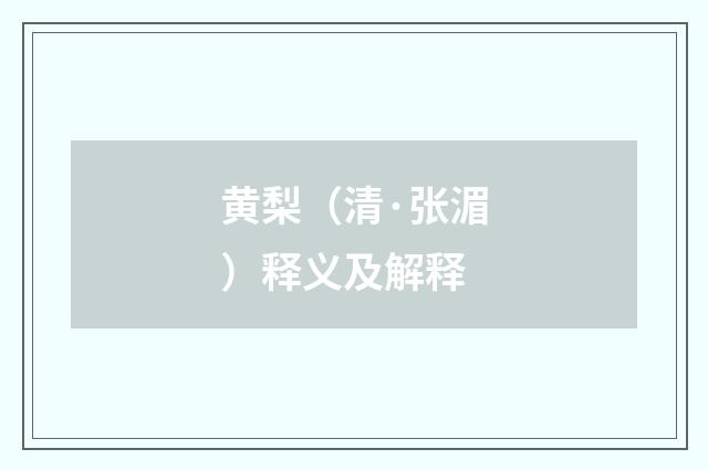 黄梨（清·张湄）释义及解释