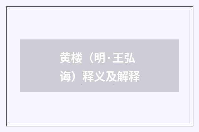 黄楼（明·王弘诲）释义及解释