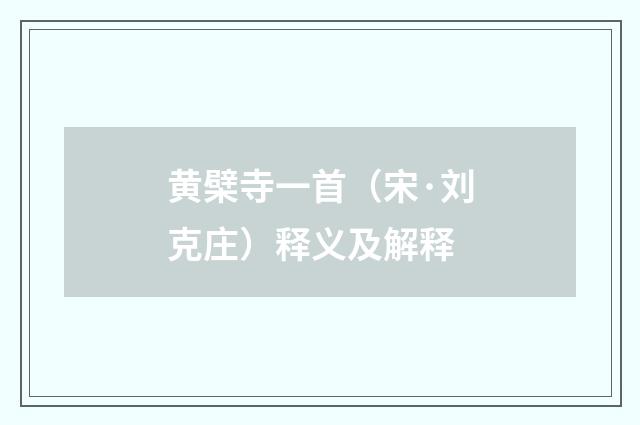 黄檗寺一首（宋·刘克庄）释义及解释