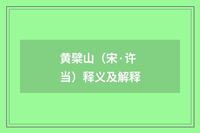 黄檗山（宋·许当）释义及解释