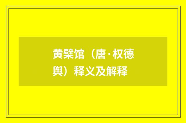 黄檗馆（唐·权德舆）释义及解释