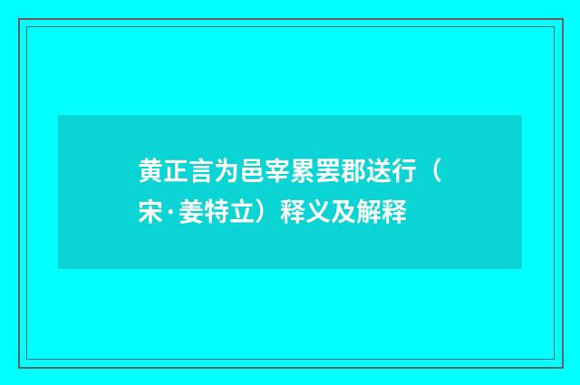 黄正言为邑宰累罢郡送行（宋·姜特立）释义及解释