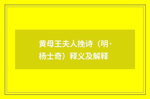 黄母王夫人挽诗（明·杨士奇）释义及解释