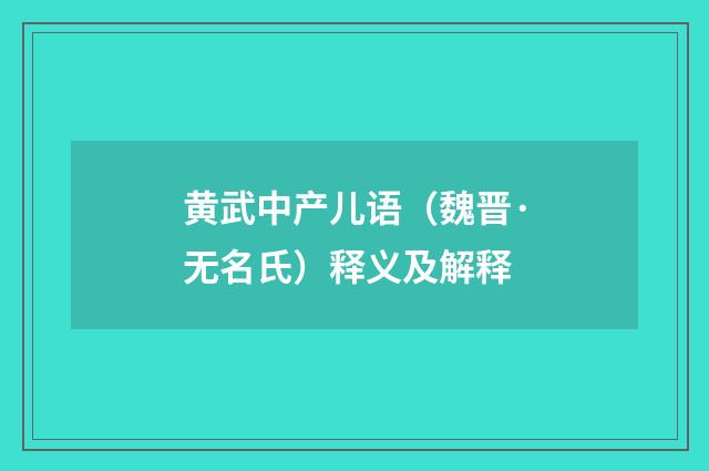 黄武中产儿语（魏晋·无名氏）释义及解释