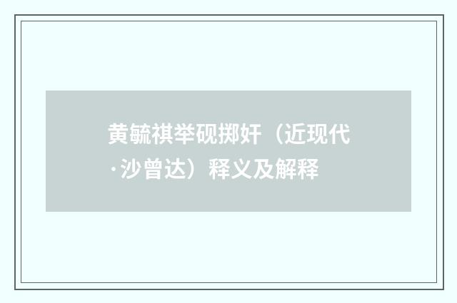 黄毓祺举砚掷奸（近现代·沙曾达）释义及解释