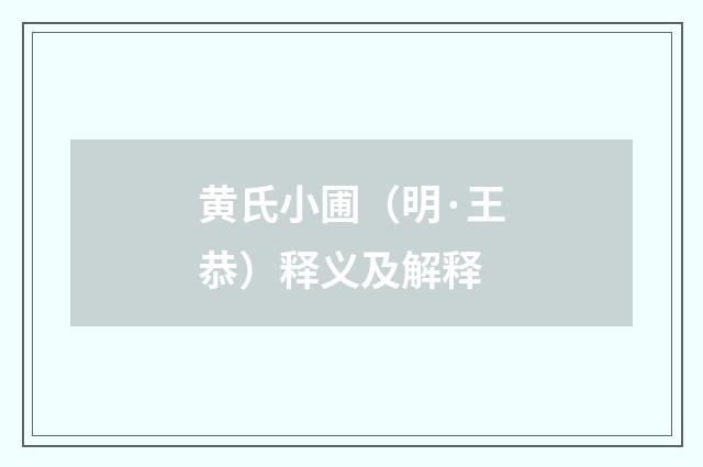 黄氏小圃（明·王恭）释义及解释