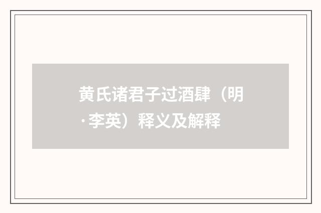 黄氏诸君子过酒肆（明·李英）释义及解释