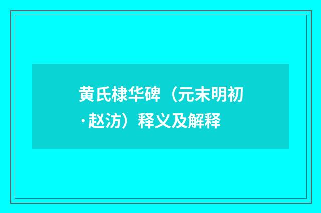 黄氏棣华碑（元末明初·赵汸）释义及解释