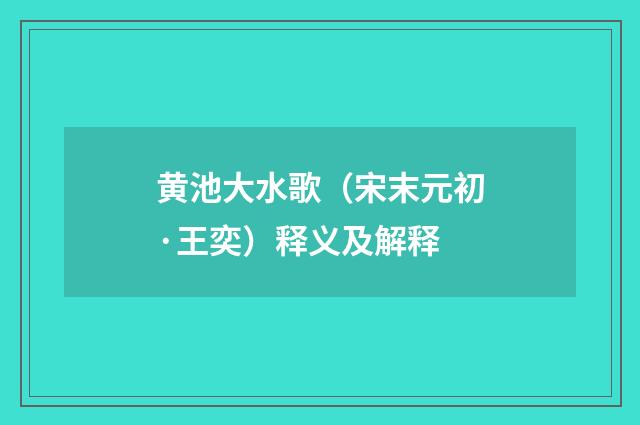 黄池大水歌（宋末元初·王奕）释义及解释