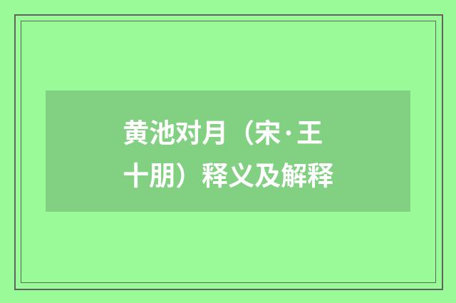 黄池对月（宋·王十朋）释义及解释