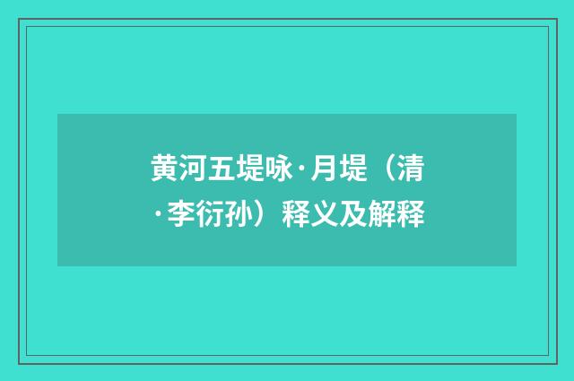 黄河五堤咏·月堤（清·李衍孙）释义及解释