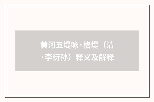 黄河五堤咏·格堤（清·李衍孙）释义及解释