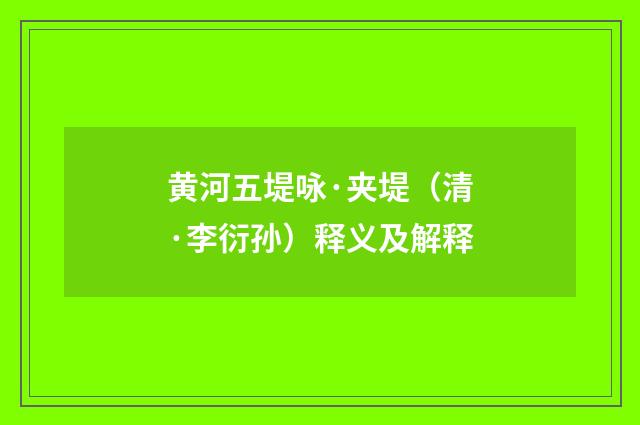 黄河五堤咏·夹堤（清·李衍孙）释义及解释