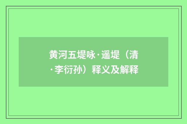 黄河五堤咏·遥堤（清·李衍孙）释义及解释