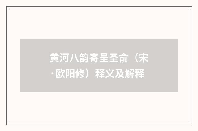 黄河八韵寄呈圣俞（宋·欧阳修）释义及解释