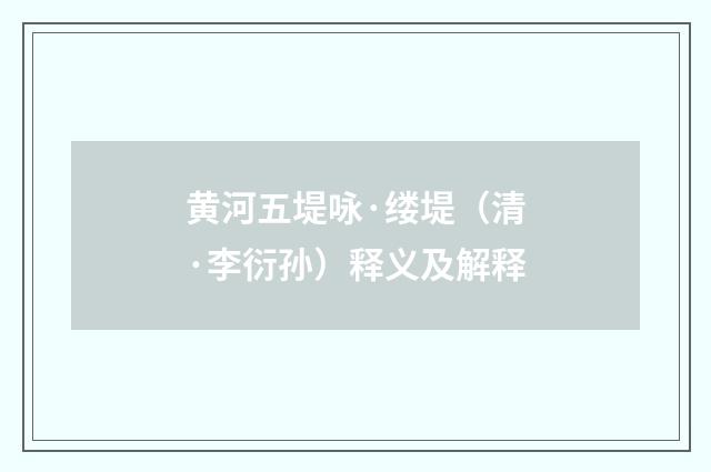 黄河五堤咏·缕堤（清·李衍孙）释义及解释