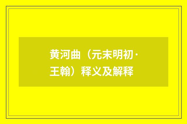 黄河曲（元末明初·王翰）释义及解释