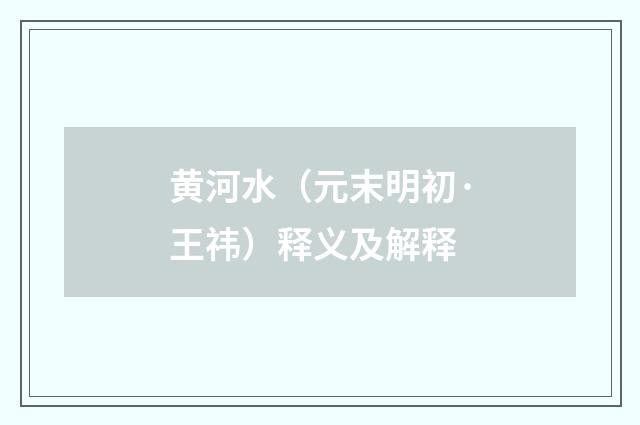 黄河水（元末明初·王祎）释义及解释