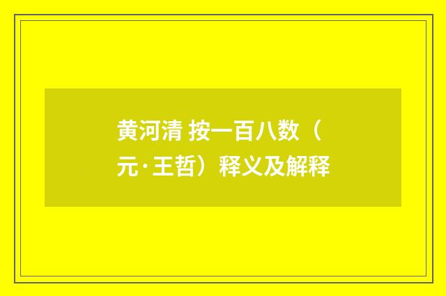 黄河清 按一百八数（元·王哲）释义及解释