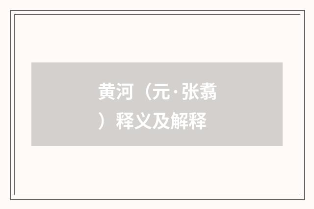 黄河（元·张翥）释义及解释