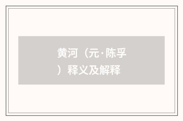 黄河（元·陈孚）释义及解释