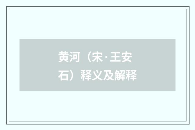 黄河（宋·王安石）释义及解释