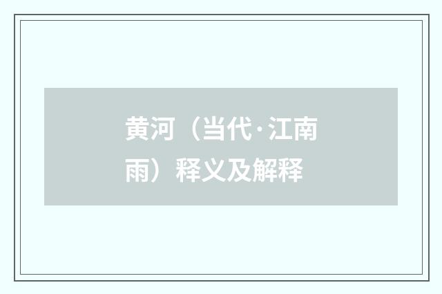 黄河（当代·江南雨）释义及解释