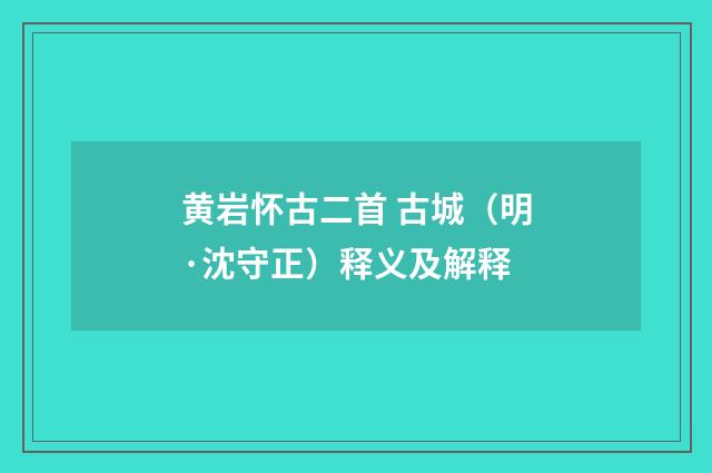 黄岩怀古二首 古城（明·沈守正）释义及解释