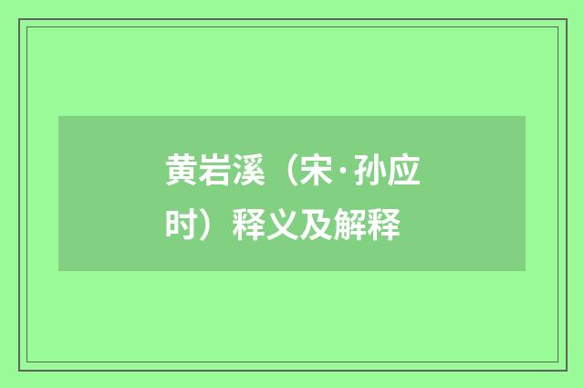 黄岩溪（宋·孙应时）释义及解释